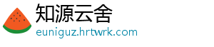 知源云舍_分享热门信息